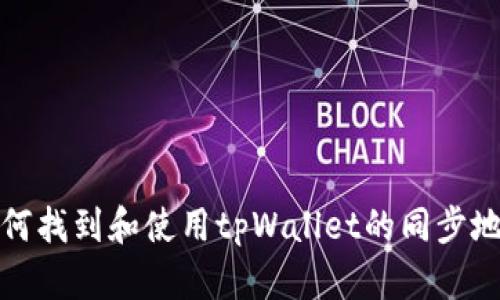 如何找到和使用tpWallet的同步地址