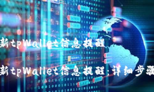 怎么更新tpWallet信息提醒
如何更新tpWallet信息提醒:详细步骤与技巧
