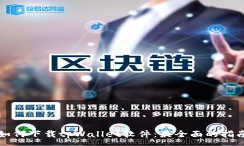 :
如何下载tpWallet软件:最全面的指南