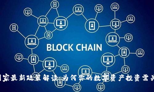 tpWallet国家最新政策解读:为何你的数字资产投资需关注这些变化