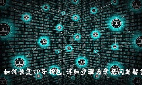 : 如何恢复TP子钱包:详细步骤与常见问题解答