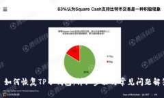 : 如何恢复TP子钱包：详细步骤与常见