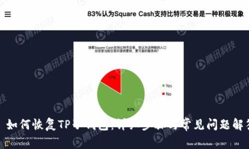 : 如何恢复TP子钱包:详细步骤与常见问题解答