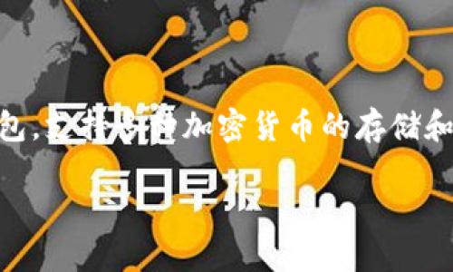 tpWallet 是一个多功能的数字货币钱包,支持多种加密货币的存储和交易。以下是符合大众和及相关关键词:
在tpWallet钱包转币的详细指南
