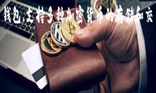 tpWallet 是一个多功能的数字货币钱包,支持多种加密货币的存储和交易。以下是符合大众和及相关关键词:
在tpWallet钱包转币的详细指南