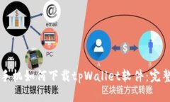 华为手机如何下载tpWallet软件：完整指