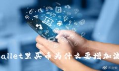 : tpWallet里买币为什么要增加流动性？