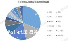 如何使用tpWallet进行冷钱包签名：全方