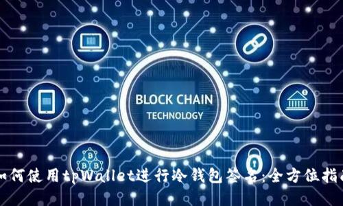 如何使用tpWallet进行冷钱包签名：全方位指南