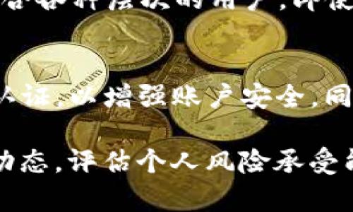 将要提供的内容的

  tpWallet如何买shib：简单步骤与注意事项 / 

关键词：购买SHIB, tpWallet, 加密货币, 数字钱包, 转账流程 guanjianci 


近年来，随着加密货币的迅猛发展，越来越多的人开始关注并投资于加密货币。其中，SHIB（Shiba Inu）作为一种草根型加密货币，以其社区驱动的特性和乐观的市场预期吸引了大量投资者。如果你使用的是tpWallet，并希望通过它来购买SHIB，那么你来对地方了。本文将详细介绍如何使用tpWallet购买SHIB，并解答一些可能遇到的问题。

tpWallet简介
tpWallet是一款功能强大的数字钱包，旨在为用户提供安全便捷的数字货币存储和交易服务。作为一个多链钱包，tpWallet支持多种加密货币的存储和交易，包括以太坊（ETH）、比特币（BTC）、SHIB等。用户只需通过简单的注册和设置，即可开始使用tpWallet管理自己的数字资产。

购买SHIB的步骤
如果您准备在tpWallet上购买SHIB，以下是详细的步骤说明：

h41. 注册并设置tpWallet/h4
第一步是下载并安装tpWallet应用程序。用户可以在官方网站或应用商店找到这个应用。下载完成后，按照提示进行注册，建议使用强密码保护账号安全。在注册过程中，你还需要保留一个助记词，这是恢复钱包账号的重要信息，请务必妥善保管。

h42. 充值资金/h4
为了购买SHIB，您需要先向tpWallet账户充值。tpWallet支持多种充值方式，您可以通过银行转账、信用卡或通过其他加密货币充值。充值后，请确认资金已经成功到账，您可以在钱包界面查看余额。

h43. 查找SHIB交易对/h4
充值完成后，您可以在tpWallet应用中找到SHIB的交易对。通常在“市场”或“交易”选项卡中，您可以通过搜索功能找到SHIB。点击进入SHIB的交易界面，您会看到SHIB与其他加密货币（如ETH）的交易对。

h44. 下单购买SHIB/h4
在找到SHIB交易对后，选择购买类型。您可以选择市价单或限价单。市价单会以当前市场价格立即成交，而限价单则允许您设定购买价格，等待市场达到设定的价格后再成交。根据自身需求填写购买数量，然后确认订单。通常在确认购买后，系统会弹出支付确认窗口，请仔细核对信息。

h45. 完成交易并查看资产/h4
确认支付后，系统会自动执行交易。交易完成后，您可以在“资产”界面中查看到您购买的SHIB数量。同时，交易记录也会出现在您的账户历史中，以便日后查阅。确保您及时查看您的资产，确保交易正常完成。

常见问题解答

h4问题1: tpWallet安全吗?/h4
tpWallet是一个具有多重安全措施的数字钱包。它提供私钥和助记词的本地生成，用户的私钥不会被上传到服务器上，从而大大降低了黑客攻击的风险。此外，tpWallet还支持多重签名和生物识别技术，增强了钱包的安全性。尽管如此，用户仍需谨慎使用，不要将助记词泄露给他人，并确保设备的安全，避免使用公共Wi-Fi进行敏感操作。

h4问题2: 如果购买SHIB后想要赎回怎么办?/h4
如果您在tpWallet上购买了SHIB，并希望将其赎回，您只需在钱包中找到SHIB的相关交易对。选择“卖出”操作即可。与购买时类似，您可以选择市价单或限价单来进行赎回。按照市场情况设定好要赎回的数量并确认交易后，交易将被处理，您将拥有出售SHIB后的资产。确保在适合的时机赎回，以获取更高的收益。

h4问题3: tpWallet支持哪些其他加密货币?/h4
tpWallet作为一个多链钱包，支持多种主流加密货币，包括但不限于比特币（BTC）、以太坊（ETH）、莱特币（LTC）等。除此之外，许多ERC20代币也是支持的，比如SHIB和其他各种基于以太坊的代币。用户可以根据自己的需求，通过tpWallet管理多种加密资产，享受一站式服务。

h4问题4: 为什么选择tpWallet，而不是其他钱包?/h4
tpWallet的优越之处在于其用户友好的界面、强大的支持多链的能力以及较为完善的安全措施。此外，tpWallet提供了快速的交易确认和较低的交易费用，适合各种层次的用户。即使您是新手，tpWallet的简单操作也能快速上手。而对于经验丰富的用户来说，多样的功能以及对多种加密资产的支持使其成为一个出色的选择。

h4问题5: 如何在tpWallet中保护我的数字资产?/h4
保护数字资产的关键在于确保钱包的安全性。首先，用户应定期更新应用程序，确保获取最新的安全补丁和功能。其次，建议使用长且复杂的密码，并启用双重认证，以增强账户安全。同时务必小心保管您的助记词和私钥，不要在公共场合进行敏感操作，如转账或接收大额资金。

总之，tpWallet提供了一个购买SHIB的便捷平台，用户只需按照上述步骤即可成功完成交易。但在进行任何加密货币投资时，用户应始终保持警惕，了解市场动态，评估个人风险承受能力，做出明智的决策。