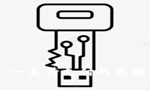 tpWallet 一直待支付的原因及解决方法