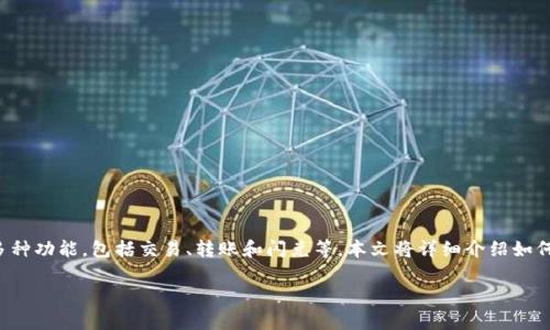 tpWallet是一款方便用户管理数字资产的钱包应用,并支持多种功能,包括交易、转账和闪兑等。本文将详细介绍如何在tpWallet中进行闪兑操作,帮助用户更好地利用这一功能。
tpWallet使用闪兑的完整指南