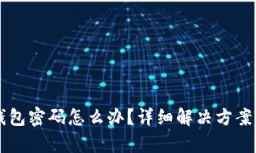 忘记tpWallet钱包密码怎么办?详细解决方案及相关问题解答