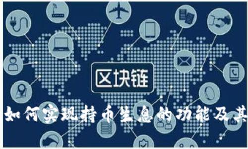 tpWallet如何实现持币生息的功能及其优势解析
