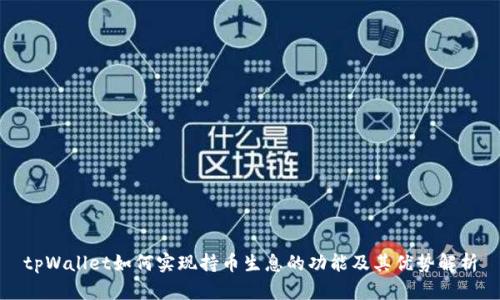 tpWallet如何实现持币生息的功能及其优势解析