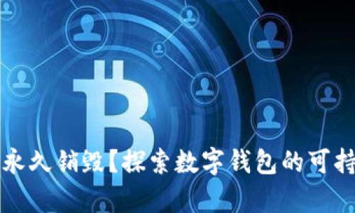 tpWallet能否永久销毁?探索数字钱包的可持续性与安全性