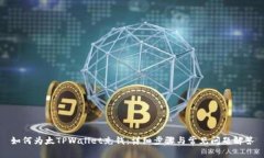 如何为太TPWallet充钱：详细步骤与常见
