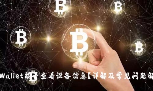 tpWallet能否查看设备信息?详解及常见问题解答