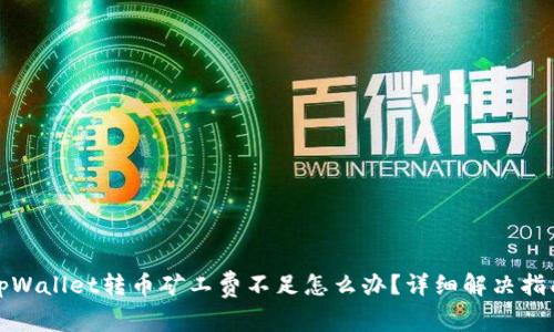 tpWallet转币矿工费不足怎么办?详细解决指南