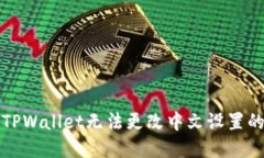 解决TPWallet无法更改中文设置的问题