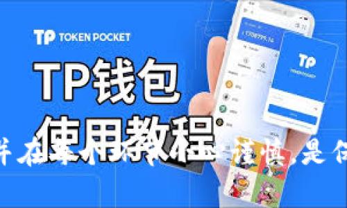 思考一个符合大众和 和5个相关的关键词

如何通过tpWallet将币转到交易所？详解步骤与注意事项

tpWallet, 转币, 交易所, 加密货币, 钱包使用/guanjianci

引言
在加密货币的世界中，越来越多的用户选择使用各种电子钱包来管理他们的资产。今天，我们将重点讨论如何通过tpWallet将币转移到交易所。这一过程对于新手用户来说可能略显复杂，因此我们将详细介绍每个步骤以及相关注意事项，帮助您轻松完成这一操作。

什么是tpWallet？
tpWallet是一款功能强大的数字货币钱包，支持多种加密货币的存储和管理。其用户界面友好，操作简单，使得用户能够方便地进行币的存取和交易。tpWallet不仅支持常见的比特币、以太坊等主流币种，还支持许多小众币种，满足了不同用户的需求。

如何将币转到交易所
将币转移至交易所的过程通常包括以下几个步骤：
ol
    li打开tpWallet：首先，您需要在手机或电脑上打开tpWallet应用，确保您已成功登录您的账户。/li
    li选择要转移的币种：在钱包主界面中，找到您希望转移到交易所的币种，并点击进入该币种的详细页面。/li
    li获取交易所地址：在您的交易所账户中，找到相应币种的充值地址。这通常在“资金”或“充值”部分。请务必复制正确的地址，以免造成资产损失。/li
    li发送币到交易所：回到tpWallet，点击“发送”按钮，粘贴之前复制的交易所地址，输入转账金额，然后确认交易。请确保您留有足够的余额以支付网络手续费。/li
    li确认交易状态：发送完毕后，可以在钱包的交易记录中查看转账状态，确保交易成功。/li
/ol

转账时的注意事项
在进行币的转账时，有几个重要的注意事项需要牢记：
ol
    li确认地址：在转账之前，一定要仔细确认地址是否正确。如果输入错误，可能导致资产不可找回。/li
    li了解转账手续费：不同的币种和网络有不同的手续费标准，确保您了解相关信息，以免让自己的资产受损。/li
    li确保网络稳定：在进行转账时，请确保网络连接稳定，以避免因网络中断而导致的转账失败。/li
    li处理时间：不同交易所的转账处理时间可能有所不同，一般在几分钟到几小时之间。当长时间未到账时，可以确认转账记录或联系交易所客服。/li
/ol

可能遇到的问题及解决方案

1. 转账失败，怎么办？
遇到转账失败的情况，首先要查看失败的原因。一般情况下，转账失败可能由于以下几种情况：
ul
    li地址错误：检查您输入的交易所地址是否与实际地址一致。/li
    li余额不足：确保您的钱包中有足够的币种余额以覆盖转账及网络手续费。/li
    li网络问题：如果网络不稳定，转账可能会受到影响。在这种情况下，建议重新尝试转账。/li
/ul
如果确认以上问题都未出现，而转账依然失败，建议查询tpWallet的官方帮助文档或联系客服以获取专业建议。同时，可以在交易所查看转账记录，确认是否已抵达目的地。

2. 转账后多久能到账？
转账到账时间通常取决于多个因素，包括tpWallet使用的网络情况和交易所的处理速度。一般来说：
ul
    li大多数情况下，转账会在几分钟内到账。/li
    li但是有时由于网络拥堵或高峰期，可能会延迟到几小时。/li
    li某些交易所处理账户充值的速度也可能会影响到账时间，有些是实时的，而有些则需人工处理。/li
/ul
为了避免惊慌，在转账时可以参考交易所的充值时间说明，了解可能的到账时间。同时，保持耐心，稍后再次检查交易记录，通常就会看到到账信息。

3. 如何添加新的币种到tpWallet？
如果您希望在tpWallet中添加新的币种，可以依照以下步骤进行操作：
ol
    li打开tpWallet，进入钱包界面/li
    li找到“添加币种”选项，一般在钱包的主界面或设置菜单中都有此选项。/li
    li在搜索框中输入您想要添加的币种名称或代码，选择对应的币种。/li
    li点击确认，完成添加。/li
/ol
新添加的币种将显示在您的钱包列表中，您就可以进行转账或管理。请注意，不是所有的币种都可以在tpWallet中找到，确保您添加的是可支持的币种。

4. 钱包丢失或被盗，怎么办？
丢失或被盗钱包的情况十分棘手，尤其是加密资产不可逆转的特性。为了最大程度上保护您的资金安全，您可以采取以下几步措施：
ul
    li备份助记词或私钥：在创建钱包账户时，务必妥善备份助记词或私钥。这是您恢复钱包的唯一方式。/li
    li使用官方网站并确保安全性：在下载或使用钱包时，请确保使用官方网站，防止钓鱼网站。/li
    li定期更改密码和启用双因素认证：提高账号安全性，减少被盗风险。/li
    li一旦发现钱包被盗，应快速转移剩余的资产：如果可能，立即将其它未被盗的资产转移到安全的钱包地址。/li
/ul
如果丢失助记词或私钥，将无法恢复钱包，因此在使用钱包的任何时候都应强化安全意识。

5. 转账会有税务问题吗？
不同国家和地区对加密货币的监管和税务政策各不相同。一般来说，如果您在转账过程中发生了交易，那么可能需要对收益部分缴税。以下是一些关键点：
ul
    li在某些地区，转账可能被视为交易，需记录买入和卖出的价格，以计算您的资本利得。/li
    li大部分国家要求用户在税务申报中报告加密货币的使用情况，包括转账、出售、交换等。/li
    li建议咨询专业税务顾问或查阅当地法律，以确保您遵守所有相关的法规和要求。/li
/ul
了解这些税务规定可以帮助您在未来的交易中避免法律风险，确保您的资产安全。

结论
通过tpWallet将币转到交易所并不复杂，只需遵循上述步骤和注意事项即可顺利完成。但是，确保您对整个流程熟悉，并在每个环节小心谨慎，是保护您资产安全的重要措施。希望本文能够帮助您更好地理解转账过程，并顺利进行加密货币的交易。