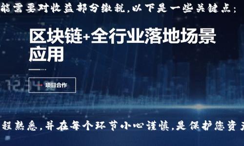 思考一个符合大众和 和5个相关的关键词

如何通过tpWallet将币转到交易所？详解步骤与注意事项

tpWallet, 转币, 交易所, 加密货币, 钱包使用/guanjianci

引言
在加密货币的世界中，越来越多的用户选择使用各种电子钱包来管理他们的资产。今天，我们将重点讨论如何通过tpWallet将币转移到交易所。这一过程对于新手用户来说可能略显复杂，因此我们将详细介绍每个步骤以及相关注意事项，帮助您轻松完成这一操作。

什么是tpWallet？
tpWallet是一款功能强大的数字货币钱包，支持多种加密货币的存储和管理。其用户界面友好，操作简单，使得用户能够方便地进行币的存取和交易。tpWallet不仅支持常见的比特币、以太坊等主流币种，还支持许多小众币种，满足了不同用户的需求。

如何将币转到交易所
将币转移至交易所的过程通常包括以下几个步骤：
ol
    li打开tpWallet：首先，您需要在手机或电脑上打开tpWallet应用，确保您已成功登录您的账户。/li
    li选择要转移的币种：在钱包主界面中，找到您希望转移到交易所的币种，并点击进入该币种的详细页面。/li
    li获取交易所地址：在您的交易所账户中，找到相应币种的充值地址。这通常在“资金”或“充值”部分。请务必复制正确的地址，以免造成资产损失。/li
    li发送币到交易所：回到tpWallet，点击“发送”按钮，粘贴之前复制的交易所地址，输入转账金额，然后确认交易。请确保您留有足够的余额以支付网络手续费。/li
    li确认交易状态：发送完毕后，可以在钱包的交易记录中查看转账状态，确保交易成功。/li
/ol

转账时的注意事项
在进行币的转账时，有几个重要的注意事项需要牢记：
ol
    li确认地址：在转账之前，一定要仔细确认地址是否正确。如果输入错误，可能导致资产不可找回。/li
    li了解转账手续费：不同的币种和网络有不同的手续费标准，确保您了解相关信息，以免让自己的资产受损。/li
    li确保网络稳定：在进行转账时，请确保网络连接稳定，以避免因网络中断而导致的转账失败。/li
    li处理时间：不同交易所的转账处理时间可能有所不同，一般在几分钟到几小时之间。当长时间未到账时，可以确认转账记录或联系交易所客服。/li
/ol

可能遇到的问题及解决方案

1. 转账失败，怎么办？
遇到转账失败的情况，首先要查看失败的原因。一般情况下，转账失败可能由于以下几种情况：
ul
    li地址错误：检查您输入的交易所地址是否与实际地址一致。/li
    li余额不足：确保您的钱包中有足够的币种余额以覆盖转账及网络手续费。/li
    li网络问题：如果网络不稳定，转账可能会受到影响。在这种情况下，建议重新尝试转账。/li
/ul
如果确认以上问题都未出现，而转账依然失败，建议查询tpWallet的官方帮助文档或联系客服以获取专业建议。同时，可以在交易所查看转账记录，确认是否已抵达目的地。

2. 转账后多久能到账？
转账到账时间通常取决于多个因素，包括tpWallet使用的网络情况和交易所的处理速度。一般来说：
ul
    li大多数情况下，转账会在几分钟内到账。/li
    li但是有时由于网络拥堵或高峰期，可能会延迟到几小时。/li
    li某些交易所处理账户充值的速度也可能会影响到账时间，有些是实时的，而有些则需人工处理。/li
/ul
为了避免惊慌，在转账时可以参考交易所的充值时间说明，了解可能的到账时间。同时，保持耐心，稍后再次检查交易记录，通常就会看到到账信息。

3. 如何添加新的币种到tpWallet？
如果您希望在tpWallet中添加新的币种，可以依照以下步骤进行操作：
ol
    li打开tpWallet，进入钱包界面/li
    li找到“添加币种”选项，一般在钱包的主界面或设置菜单中都有此选项。/li
    li在搜索框中输入您想要添加的币种名称或代码，选择对应的币种。/li
    li点击确认，完成添加。/li
/ol
新添加的币种将显示在您的钱包列表中，您就可以进行转账或管理。请注意，不是所有的币种都可以在tpWallet中找到，确保您添加的是可支持的币种。

4. 钱包丢失或被盗，怎么办？
丢失或被盗钱包的情况十分棘手，尤其是加密资产不可逆转的特性。为了最大程度上保护您的资金安全，您可以采取以下几步措施：
ul
    li备份助记词或私钥：在创建钱包账户时，务必妥善备份助记词或私钥。这是您恢复钱包的唯一方式。/li
    li使用官方网站并确保安全性：在下载或使用钱包时，请确保使用官方网站，防止钓鱼网站。/li
    li定期更改密码和启用双因素认证：提高账号安全性，减少被盗风险。/li
    li一旦发现钱包被盗，应快速转移剩余的资产：如果可能，立即将其它未被盗的资产转移到安全的钱包地址。/li
/ul
如果丢失助记词或私钥，将无法恢复钱包，因此在使用钱包的任何时候都应强化安全意识。

5. 转账会有税务问题吗？
不同国家和地区对加密货币的监管和税务政策各不相同。一般来说，如果您在转账过程中发生了交易，那么可能需要对收益部分缴税。以下是一些关键点：
ul
    li在某些地区，转账可能被视为交易，需记录买入和卖出的价格，以计算您的资本利得。/li
    li大部分国家要求用户在税务申报中报告加密货币的使用情况，包括转账、出售、交换等。/li
    li建议咨询专业税务顾问或查阅当地法律，以确保您遵守所有相关的法规和要求。/li
/ul
了解这些税务规定可以帮助您在未来的交易中避免法律风险，确保您的资产安全。

结论
通过tpWallet将币转到交易所并不复杂，只需遵循上述步骤和注意事项即可顺利完成。但是，确保您对整个流程熟悉，并在每个环节小心谨慎，是保护您资产安全的重要措施。希望本文能够帮助您更好地理解转账过程，并顺利进行加密货币的交易。