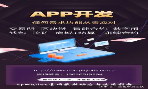 tpWallet官网最新动态与使用指南