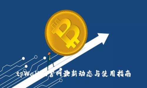 tpWallet官网最新动态与使用指南