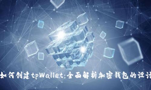 中本聪如何创建tpWallet:全面解析加密钱包的设计与实现