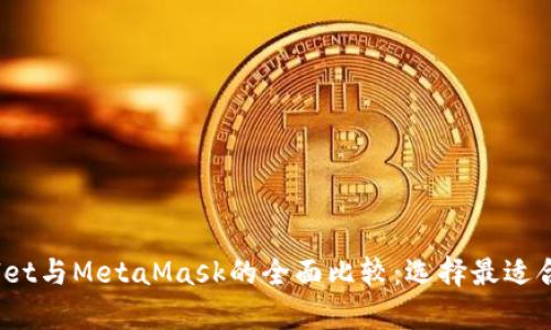 bianotitpWallet与MetaMask的全面比较:选择最适合你的数字钱包