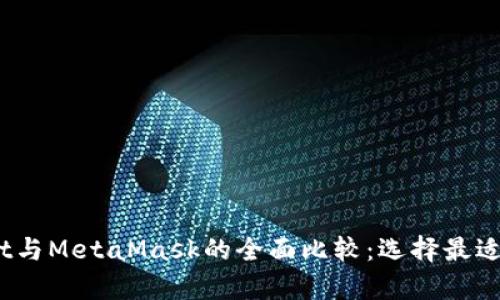 bianotitpWallet与MetaMask的全面比较:选择最适合你的数字钱包