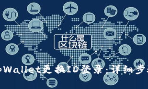 : 如何通过tpWallet更换ID登录:详细步骤与注意事项