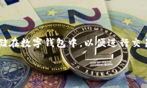 tpWallet 是一款多功能的数字钱包,支持多种不同的公有链资产。随着加密货币市场的不断发展,越来越多的人选择将资金存储在数字钱包中,以便进行交易、投资和其他相关活动。本文将详细介绍tpWallet支持的公币种类以及其使用方法,帮助用户更好地理解这一数字钱包的功能。
tpWallet支持的公币种类及使用指南