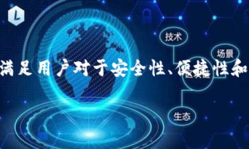 tpWallet 是一个集成多种功能的数字货币钱包,支持多种加密货币的存储、交易以及其他金融服务。其设计旨在满足用户对于安全性、便捷性和多样性的需求。因此,了解tpWallet的好项目,对用户进行投资、管理和使用数字资产将帮助提升金融管理的效率。
tpWallet的五大优秀项目及其重要性分析