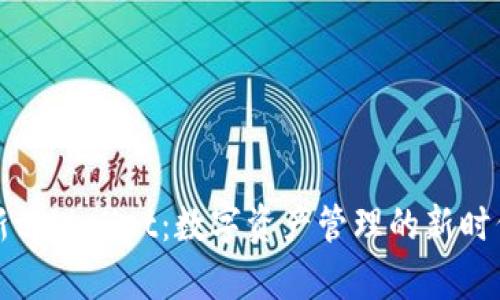 新tpWallet:数字资产管理的新时代