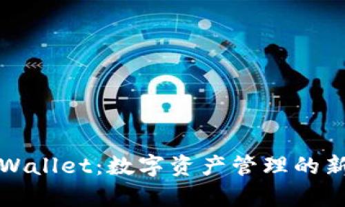 新tpWallet:数字资产管理的新时代