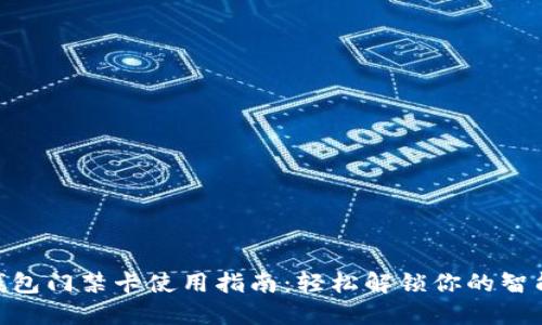 vivo钱包门禁卡使用指南:轻松解锁你的智能生活