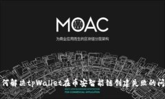 如何解决tpWallet在币安智能链创建失败