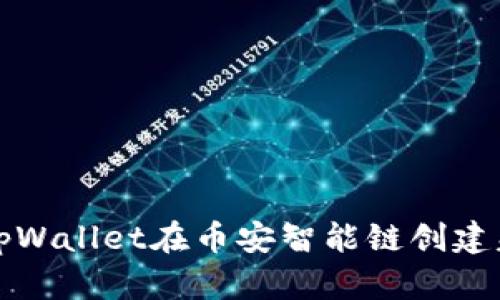 如何解决tpWallet在币安智能链创建失败的问题