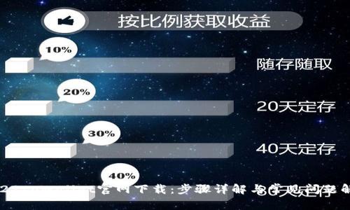 2022tpWallet官网下载:步骤详解与常见问题解答