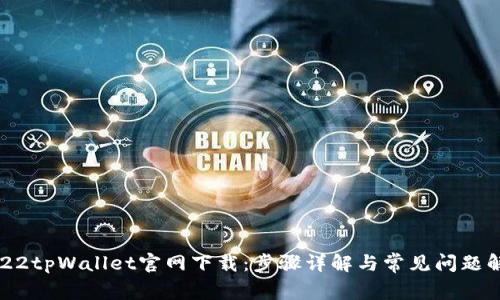 2022tpWallet官网下载:步骤详解与常见问题解答