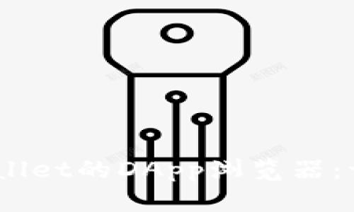 : 深入探讨tpWallet的DApp浏览器:一站式Web3体验