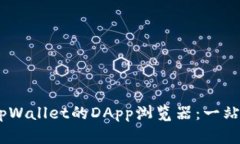 : 深入探讨tpWallet的DApp浏览器：一站式