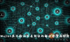 : tpWallet显示验证签名错误的解决方案