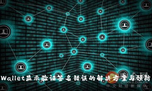 : tpWallet显示验证签名错误的解决方案与预防措施