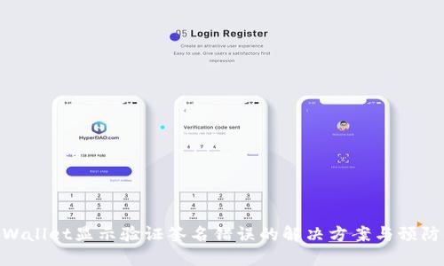 : tpWallet显示验证签名错误的解决方案与预防措施