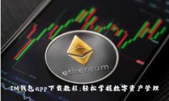 IM钱包app下载教程：轻松掌握数字资产