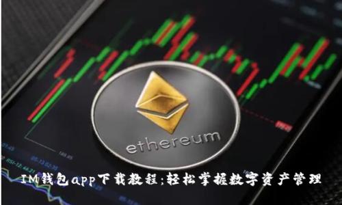 IM钱包app下载教程:轻松掌握数字资产管理