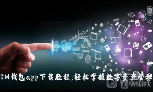 IM钱包app下载教程:轻松掌握数字资产管理