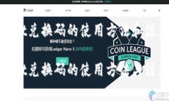 tpWallet兑换码的使用方法和注意事项